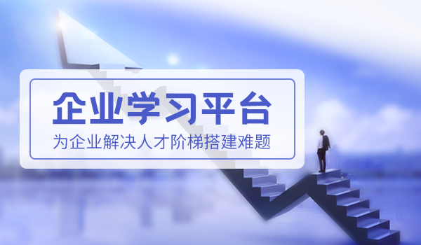 企业学习平台，为企业解决人才阶梯搭建难题