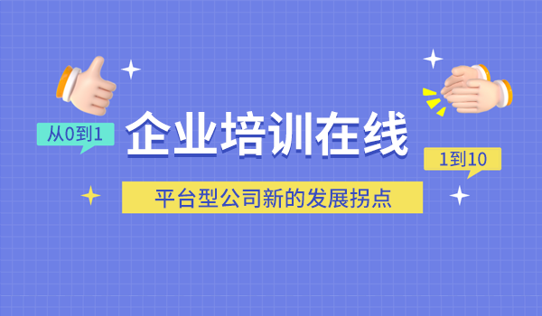从0到1、1到10,企业培训在线行业的转型之路