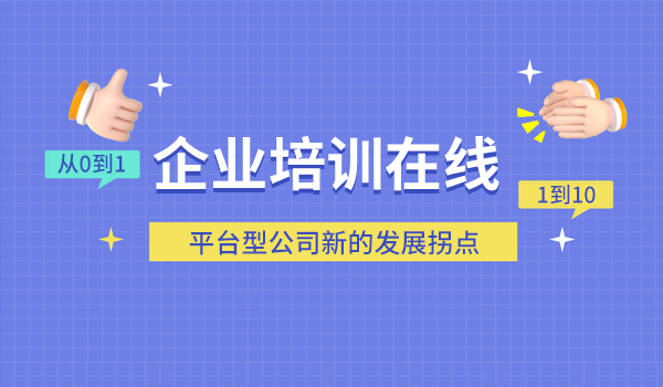 从0到1、1到10，企业培训在线行业的转型之路