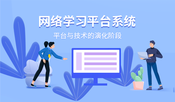 网络学习平台系统:平台与技术的演化阶段