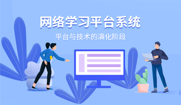 网络学习平台系统：平台与技术的演化阶段