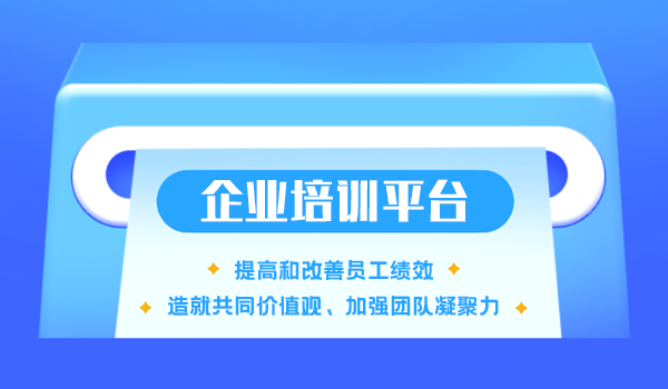 做企业培训线上的两大重要因素-降低培训成本,提高员工能力