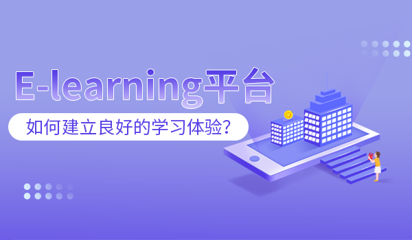 elearning平台：如何建立良好的学习体验？