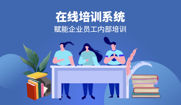 企学宝在线培训系统,赋能企业员工内部培训
