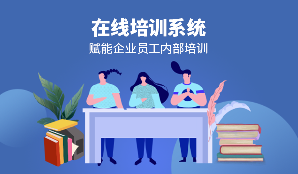 企学宝在线培训系统，赋能企业员工内部培训