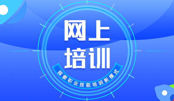 企学宝：探索职业技能网上培训新模式