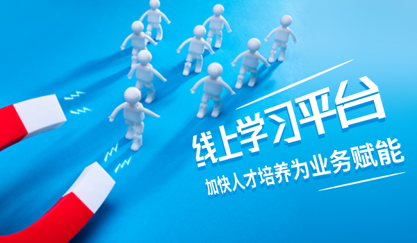 线上学习平台,加快人才培养为业务赋能