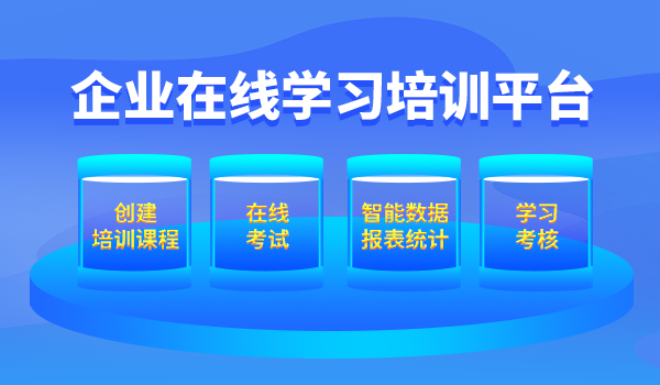 国内比较好的企业在线学习培训平台推荐！