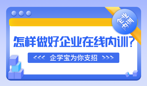 怎样做好企业在线内训？企学宝在这里教你几点！