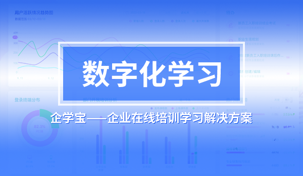 培训学习软件-企学宝企业在线培训学习解决方案