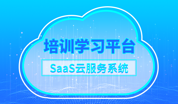 培训学习平台—saas云服务系统