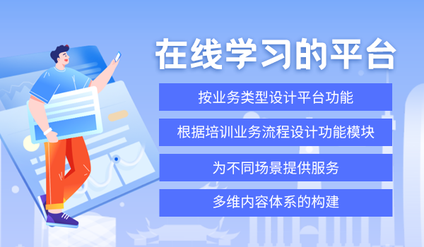 企业网络学习“开局”的第一步:在线学习的平台建设