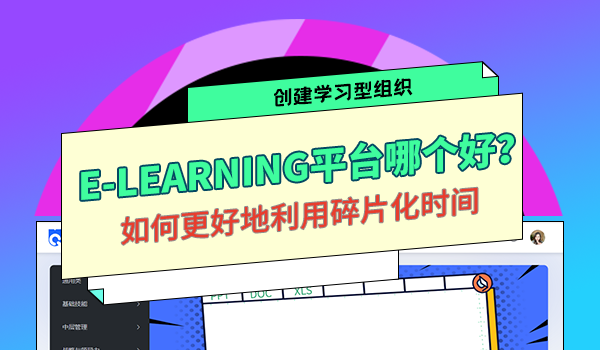 e-learning平台哪个好？如何更好地利用碎片化时间？