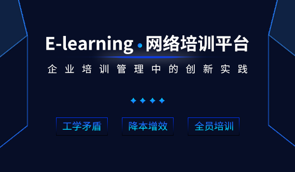 企业培训管理中的创新实践——e-learning网络培训平台
