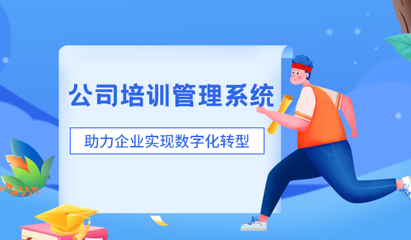 公司培训管理系统，助力企业实现数字化转型