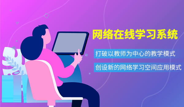 网络在线学习系统在教育教学中的作用,你知道多少?