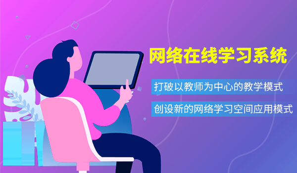 网络在线学习系统在教育教学中的作用，你知道多少？