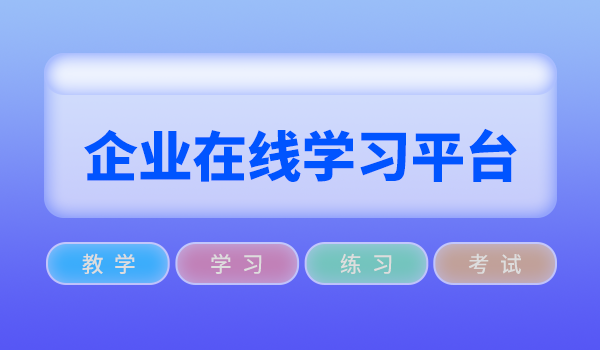 企业在线学习平台如何为企业赋能?
