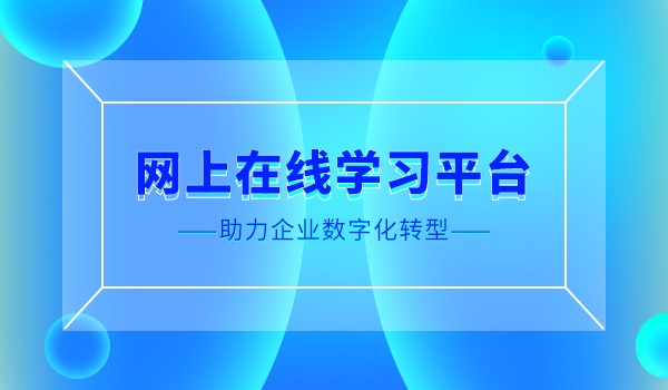 网上在线学习平台“三步走”,助力企业数字化转型