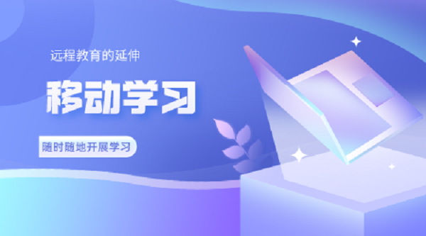 移动学习——远程教育的延伸