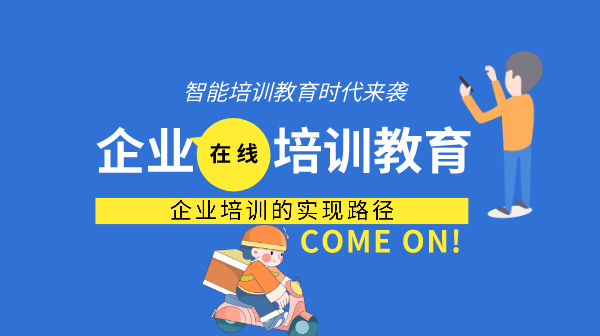 企业培训教育系统:如何提高解决问题的能力?