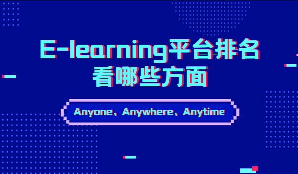 e-learning平台排名看哪些方面，你知道吗？