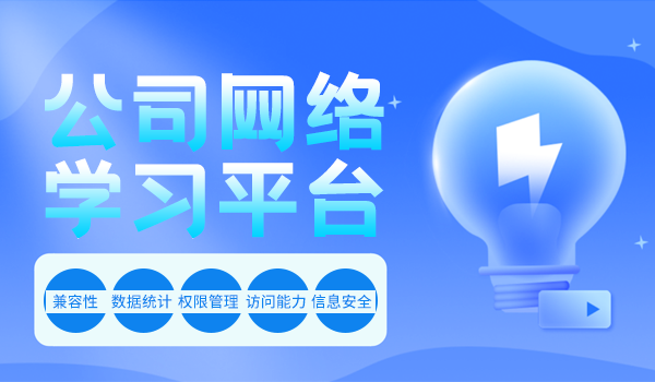 公司网络学习平台怎么选?这5点要注意