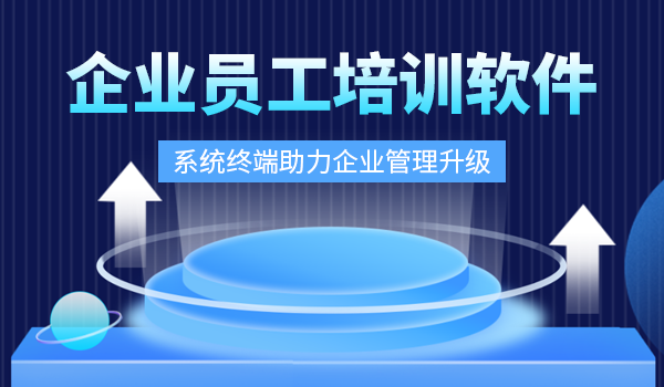 企业员工培训软件:系统终端助力企业管理升级