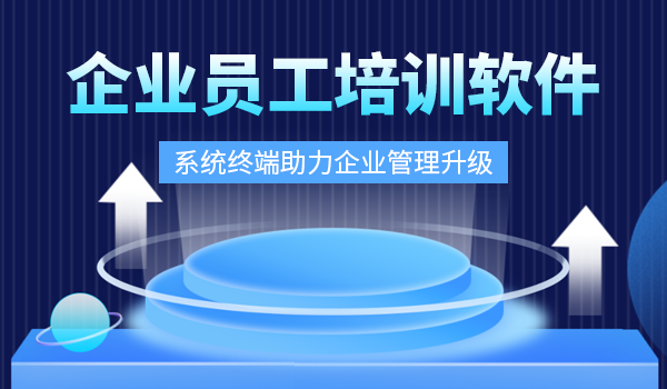 企业员工培训软件：系统终端助力企业管理升级