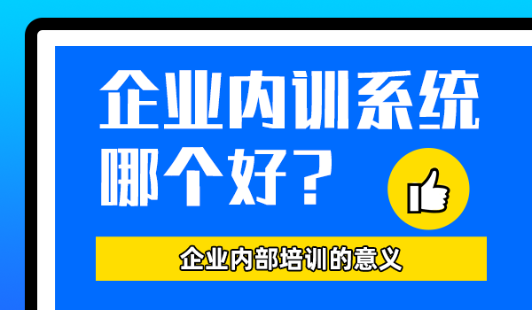 企业内训系统哪个好？企业内部培训的意义 