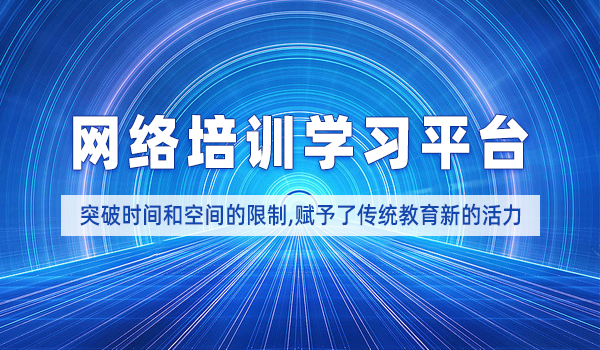 大数据时代，网络培训学习平台在教育领域的应用