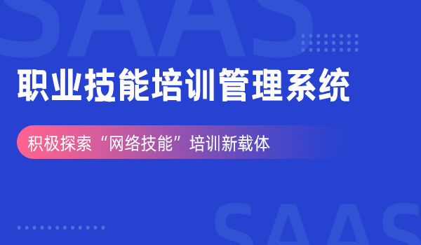 探索网络技能培训新载体，构建职业技能培训管理系统 