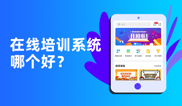 哪个在线培训系统好用?