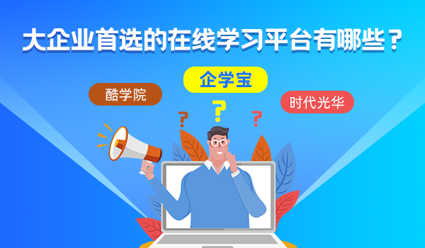 大企业首选的在线学习平台有哪些?