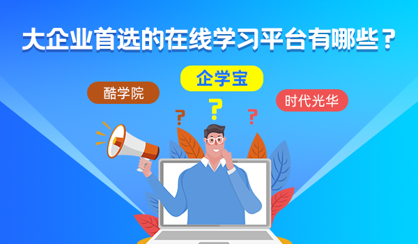 大企业首选的在线学习平台有哪些？