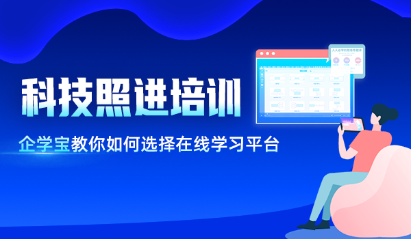 科技照进培训,企学宝教你如何选择在线学习平台