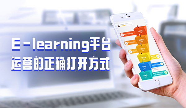e-learning平台运营的正确打开方式,一起学起来吧!