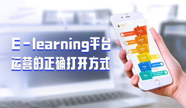 e-learning平台运营的正确打开方式，一起学起来吧！