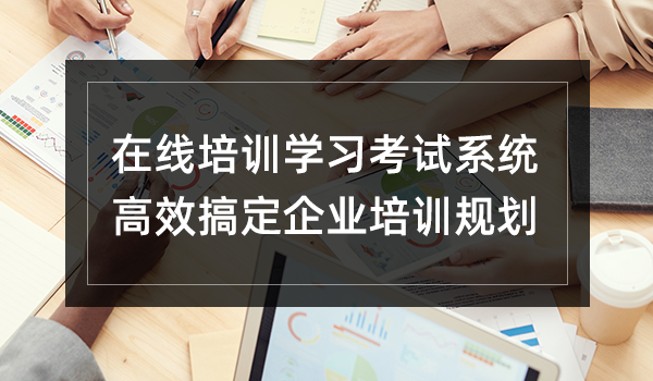 在线培训学习考试系统功能，如何高效搞定企业培训规划