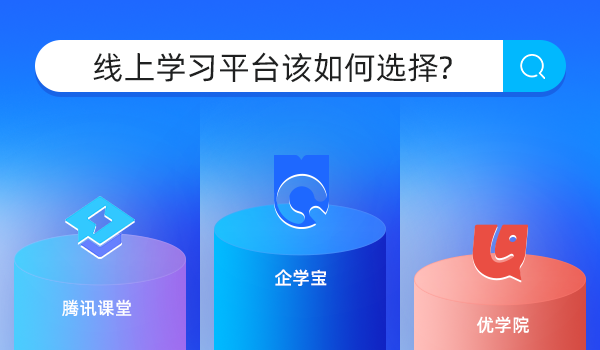 常见的线上学习平台有哪些?该如何选择?