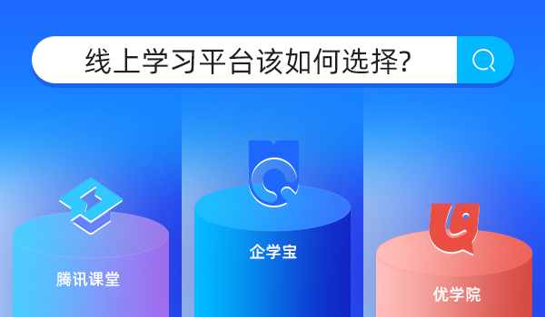 常见的线上学习平台有哪些？该如何选择？