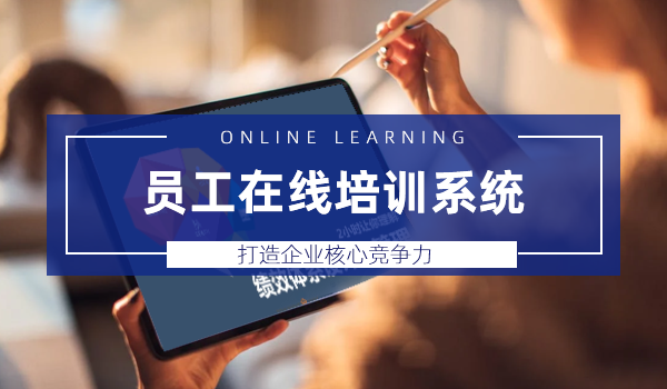 员工在线培训系统,打造企业核心竞争力
