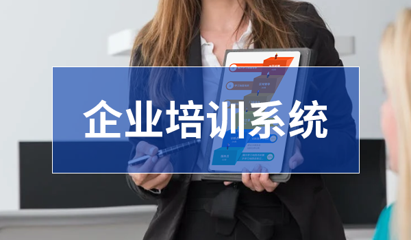 企业培训系统解决方案如何实施?这篇文章告诉你