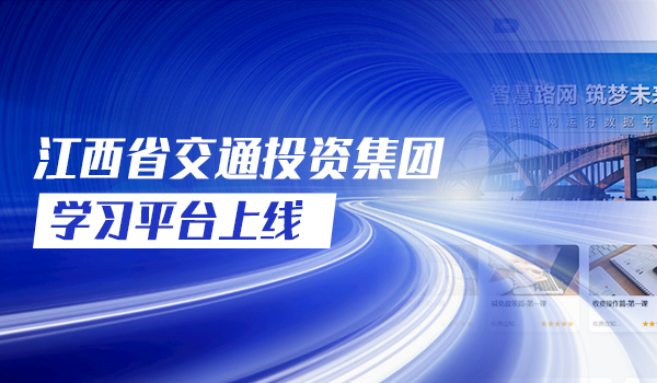 江西省交通投资集团学习平台上线！