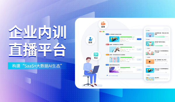 企业内训直播平台——构建“SaaS+大数据AI生态”