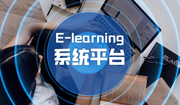 在线学习e-learning系统平台在运营中的重要性