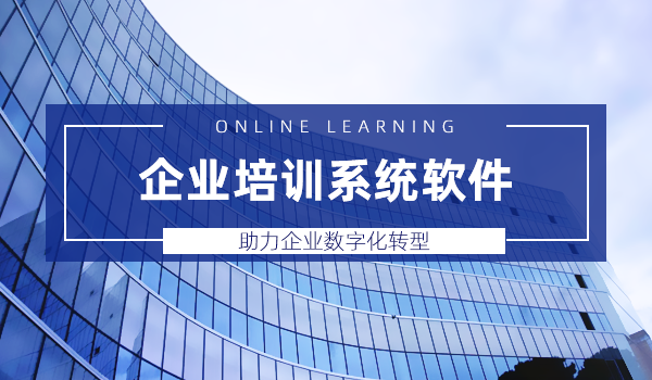 【企业数字化转型】企业培训系统软件助力企业转型