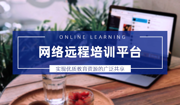 网络远程培训平台对企业发展的重要性,你了解过吗