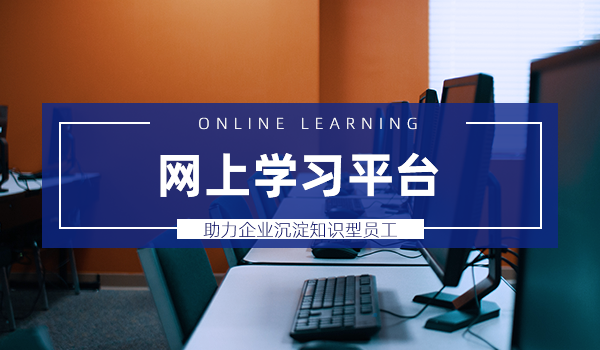 未来趋势下网上学习的平台,助力企业沉淀知识型员工
