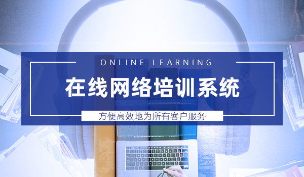 为什么教育机构需要建设在线网络培训系统？